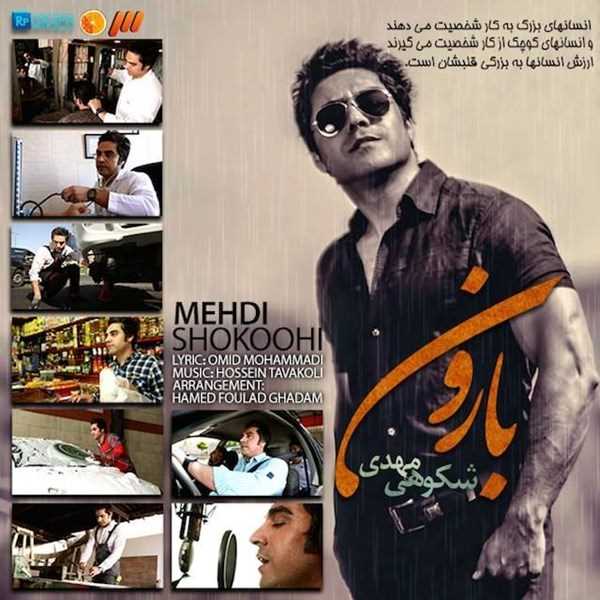  دانلود آهنگ جدید مهدی شکوهی - بارون | Download New Music By Mehdi Shokouhi - Baroon