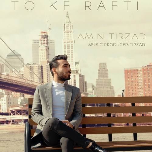  دانلود آهنگ جدید امین تیرزاد - تو که رفتی | Download New Music By Amin Tirzad - To Ke Rafti
