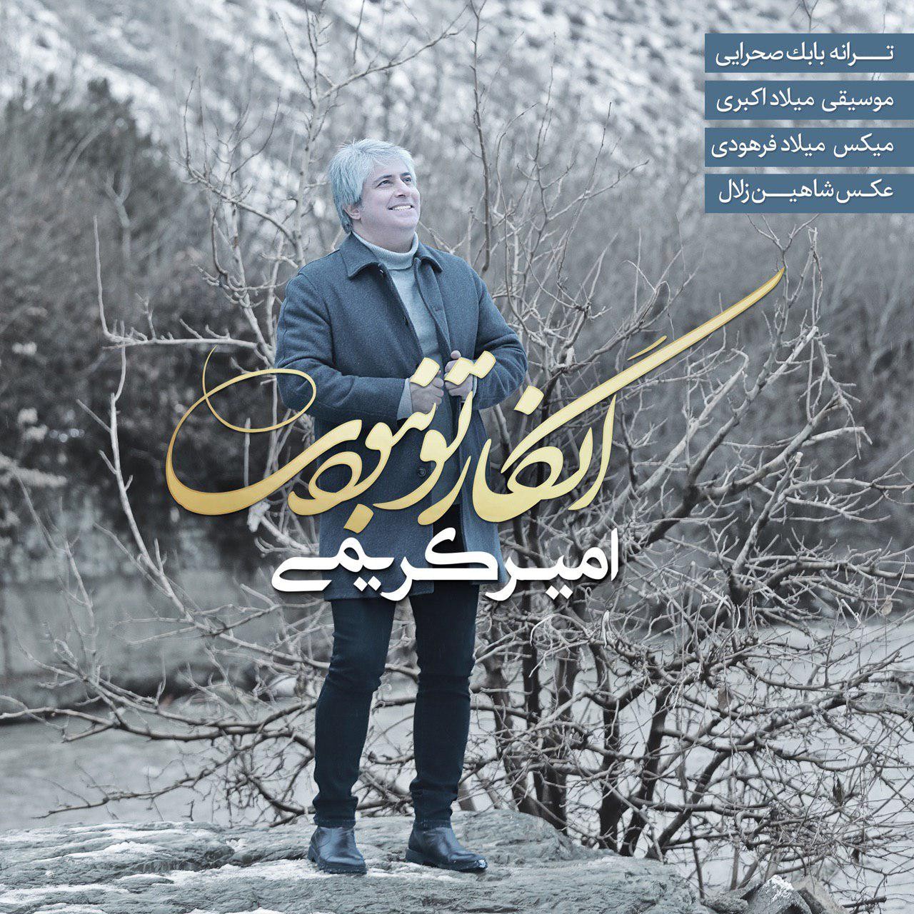  دانلود آهنگ جدید امیر کریمی - انگار تو نبودی | Download New Music By Amir Karimi - Engar To Naboodi