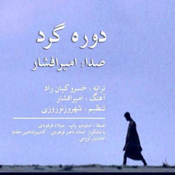  دانلود آهنگ جدید امیر افشار - دوره گرد | Download New Music By Amir Afshar - Doreh Gard