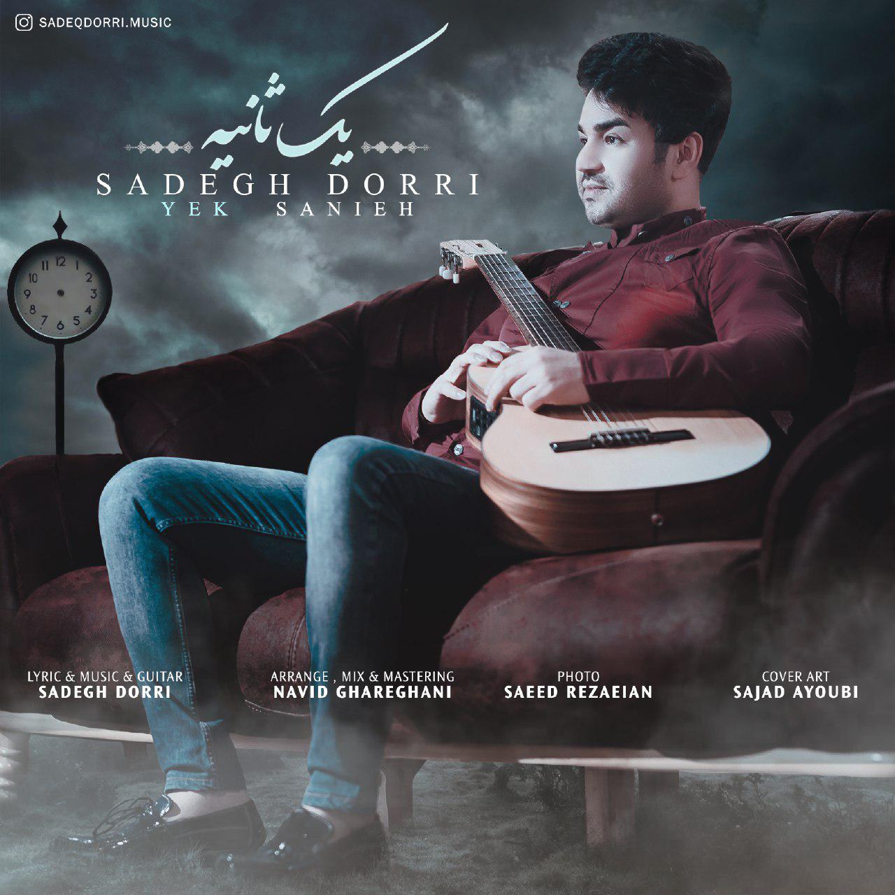  دانلود آهنگ جدید صادق دری - یک ثانیه | Download New Music By Sadegh Dorri - Yek Sanieh