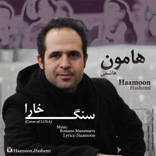  دانلود آهنگ جدید همون هاشمی - سنگه خارا | Download New Music By Hamoon Hashemi - Sange Khaara