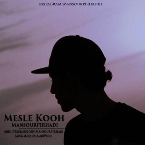  دانلود آهنگ جدید منصور پیرهادی - مثل کوه | Download New Music By Mansour Pirhadi - Mesle Kooh
