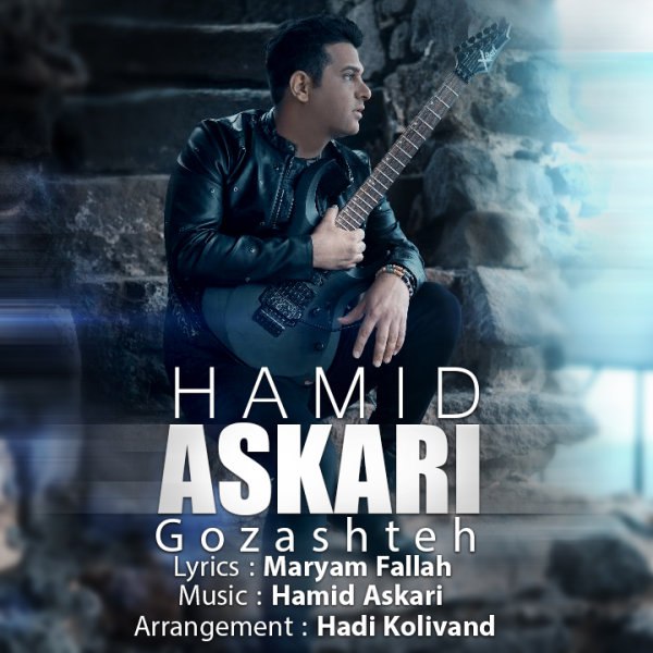  دانلود آهنگ جدید حمید عسکری - گذشته | Download New Music By Hamid Askari - Gozashteh