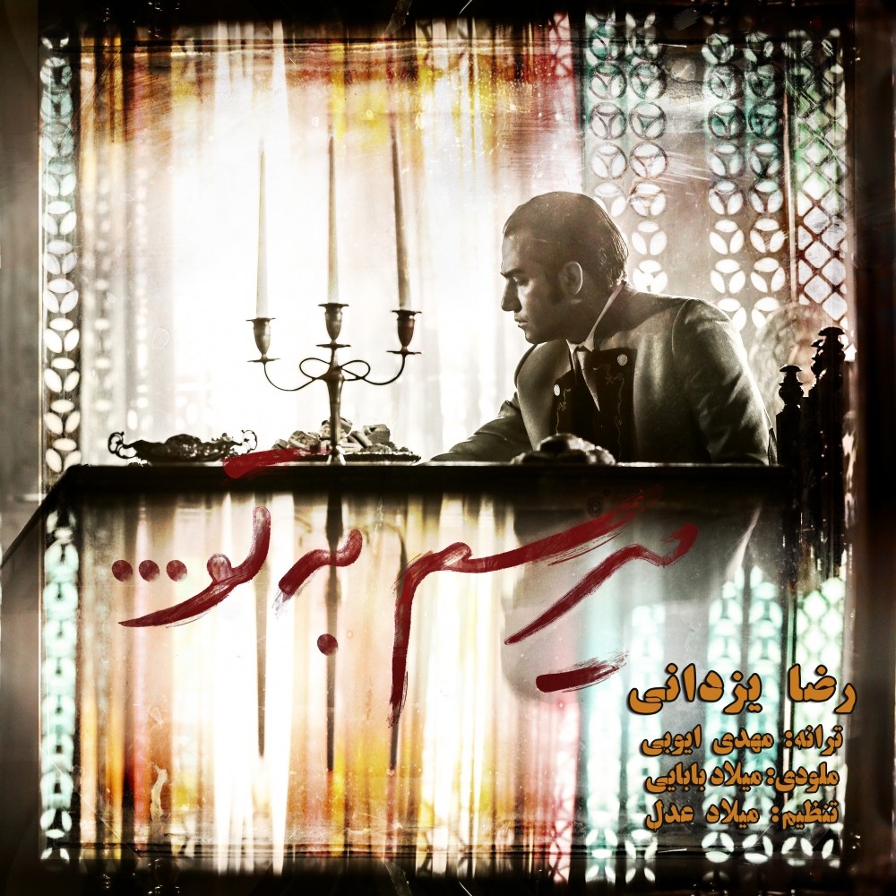  دانلود آهنگ جدید رضا یزدانی - میرسم به تو | Download New Music By Reza Yazdani - Miresam Be To
