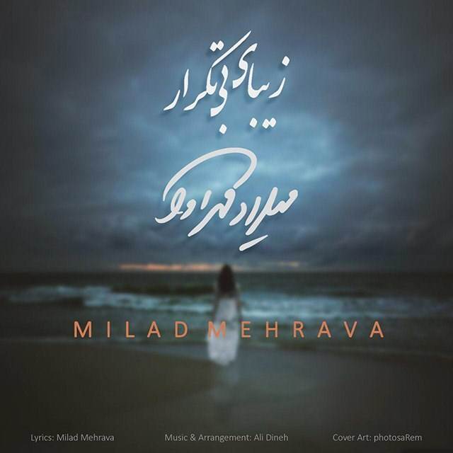  دانلود آهنگ جدید میلاد مهرآوا - زیبای بی تکرار | Download New Music By Milad Mehrava - Zibaye Bi Tekrar