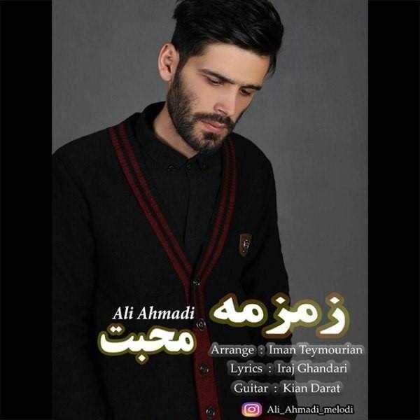  دانلود آهنگ جدید علی احمدی - زمزمه محبت | Download New Music By Ali Ahmadi - Zemzeme Mohabat