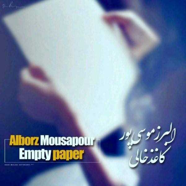  دانلود آهنگ جدید البرز موسی پور - کاغذ خالی | Download New Music By Alborz Mousapour - Kaghaze Khali