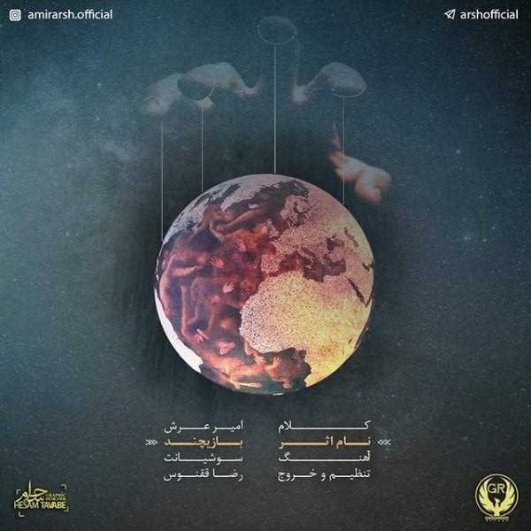  دانلود آهنگ جدید امیر آرش - بازی چند | Download New Music By Amir Arsh - Bazi Chand