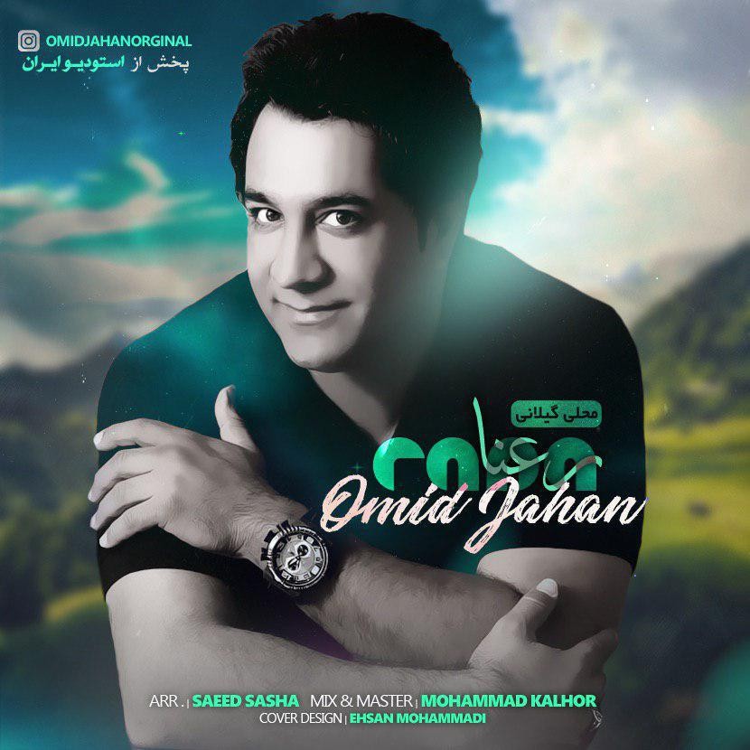  دانلود آهنگ جدید امید جهان - رعنا | Download New Music By Omid Jahan - Rana