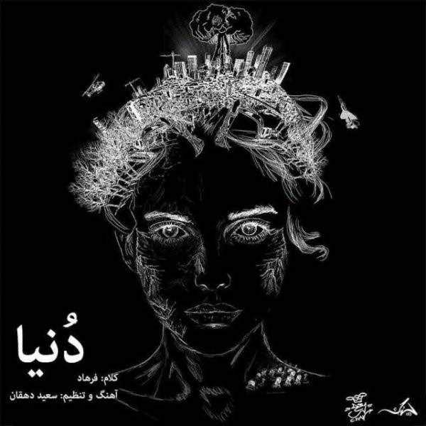  دانلود آهنگ جدید فرهاد - دنیا | Download New Music By Farhaad - Donya