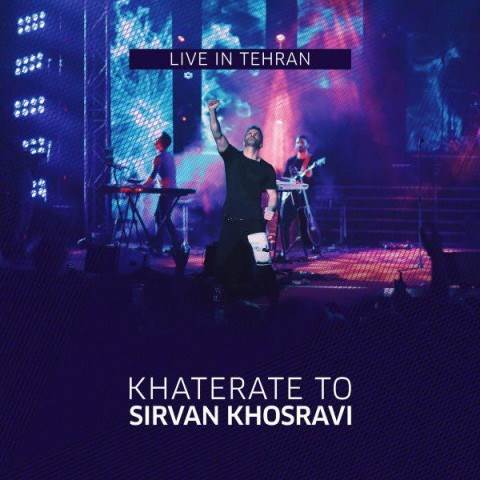  دانلود آهنگ جدید سیروان خسروی - خاطرات تو | Download New Music By Sirvan Khosravi - Khaterate To (Live)