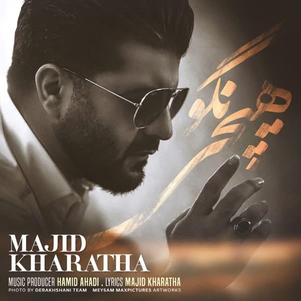  دانلود آهنگ جدید مجید خراطها - هیچی نگو | Download New Music By Majid Kharatha - Hichi Nagoo