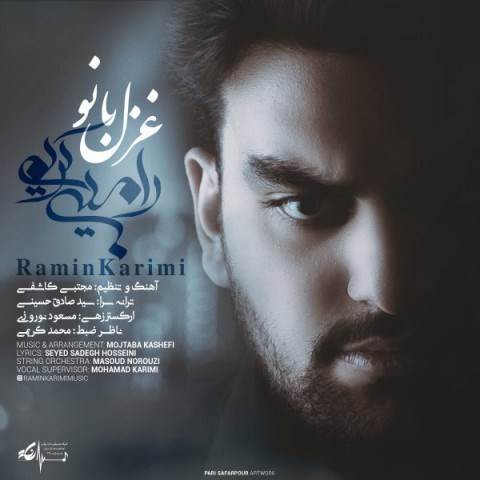  دانلود آهنگ جدید رامین کریمی - غزل بانو | Download New Music By Ramin Karimi - Ghazal Banoo