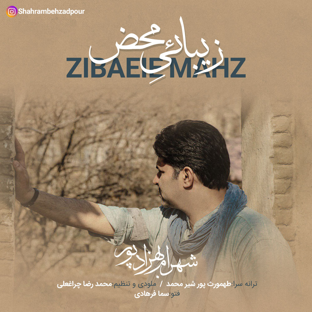  دانلود آهنگ جدید شهرام بهزادپور - زیبایی محض | Download New Music By Shahram Behzadpour - Zibaeie Mahz