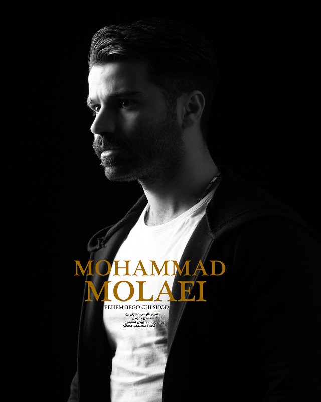 دانلود آهنگ جدید محمد مولایی - بهم بگو چی شد | Download New Music By Mohammad Molaei  - Behem Bego Chi Shod