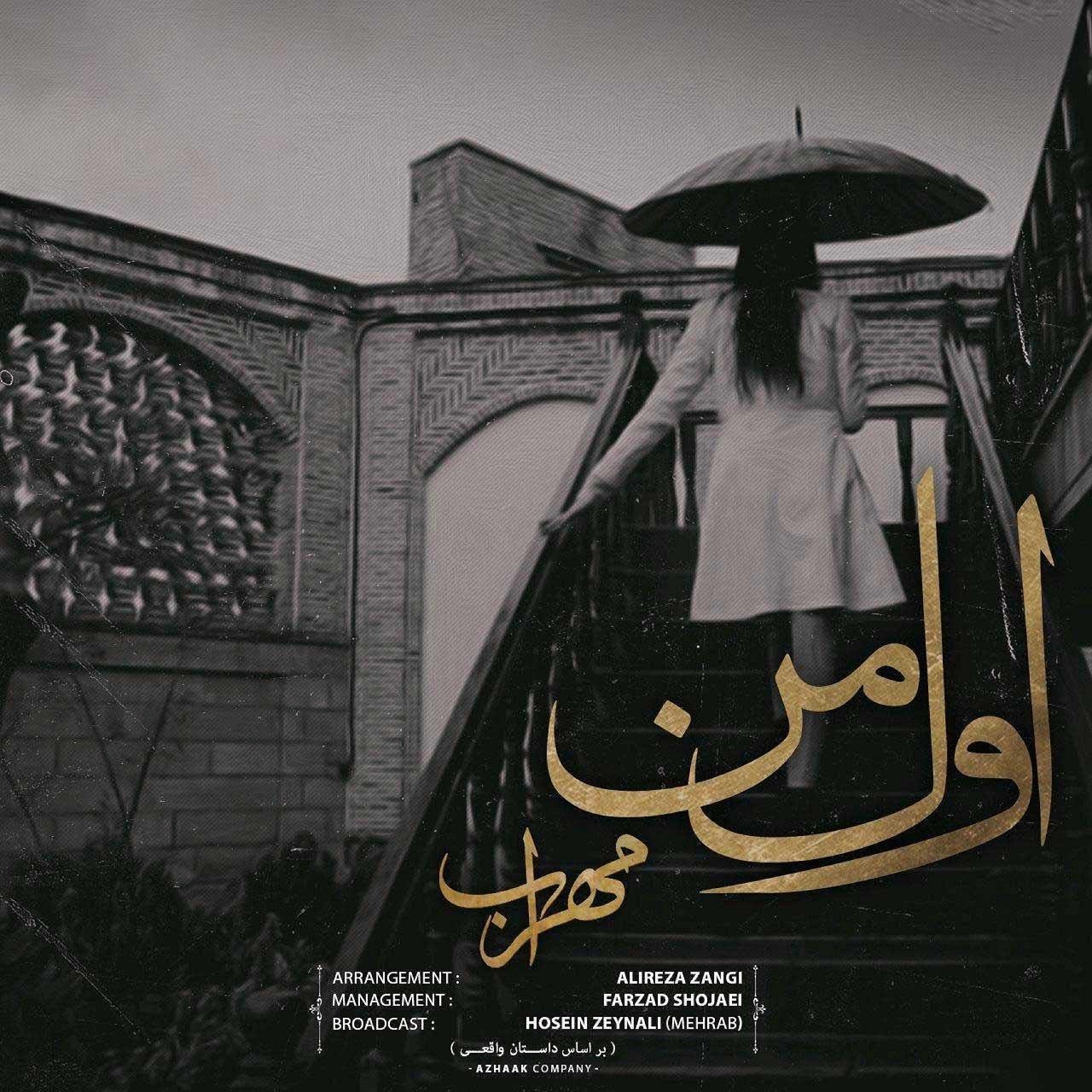  دانلود آهنگ جدید مهراب - اول من | Download New Music By Mehrab - Avval Man (feat. Farzad Shojaei & Pasha)