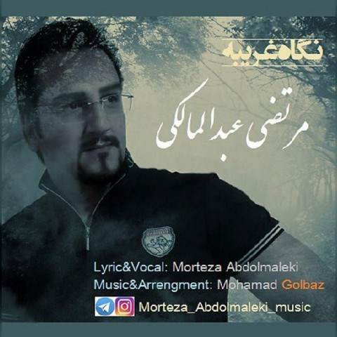  دانلود آهنگ جدید مرتضی عبدالمالکی - نگاه غریبه | Download New Music By Morteza Abdolmaleki - Negahe Gharibe