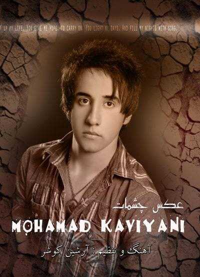  دانلود آهنگ جدید محمد کاویانی - عکس چشمات | Download New Music By Mohammad Kaviyani - Akse Cheshmat