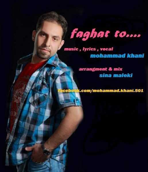  دانلود آهنگ جدید محمد خانی - فقط تو | Download New Music By Mohammad Khani - Faghat To