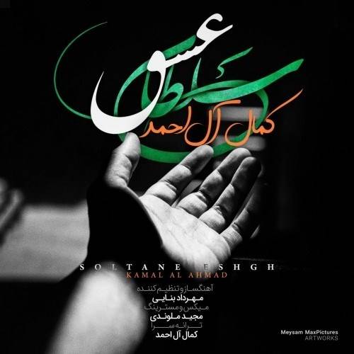  دانلود آهنگ جدید کمال آل احمد - سلطان عشق | Download New Music By Kamal Al Ahmad - Soltane Eshgh