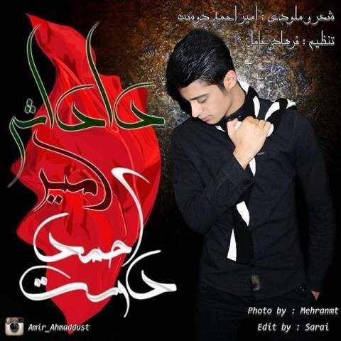  دانلود آهنگ جدید امیر احمد دوست - داداشی | Download New Music By Amir Ahmaddust - Dadashi (