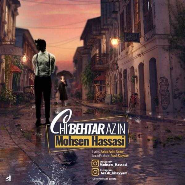  دانلود آهنگ جدید محسن حساسی - چی بهتر از این | Download New Music By Mohsen Hassasi - Chi Behtar Az In