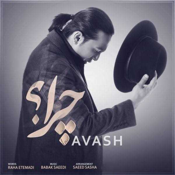  دانلود آهنگ جدید اوش - چرا | Download New Music By Avash - Chera