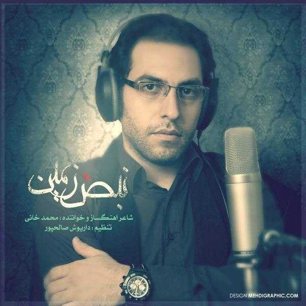  دانلود آهنگ جدید محمد خانی - نابزه زمین | Download New Music By Mohammad Khani - Nabze Zamin