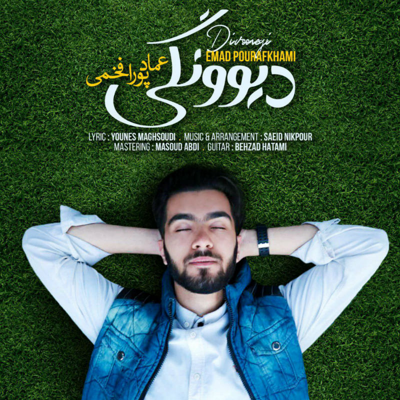  دانلود آهنگ جدید عماد پور افخمی - دیوونگی | Download New Music By Emad Pour Afkhami - Divoonegi