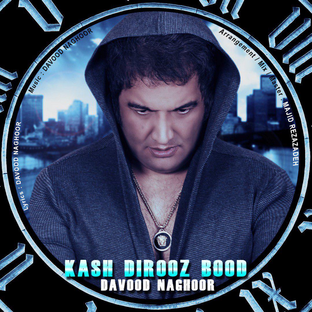 دانلود آهنگ جدید داوود ناقور - کاش دیروز بود | Download New Music By Davood Naghoor - Kash Dirooz Bood
