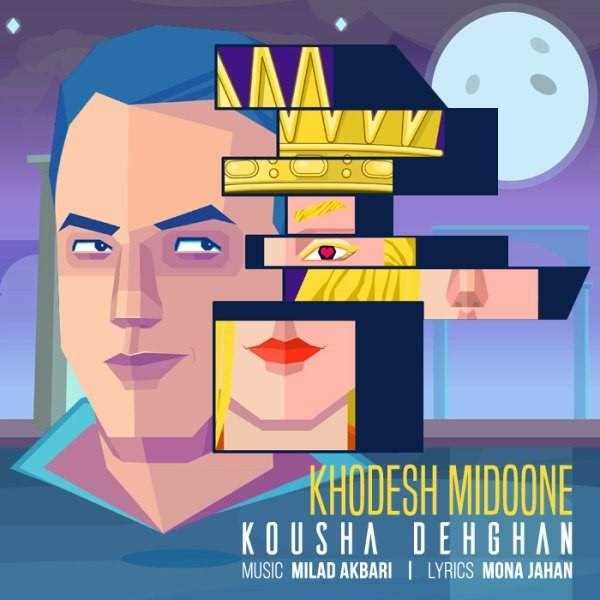  دانلود آهنگ جدید کوشا دهقان - خودش میدونه | Download New Music By Kousha Dehghan - Khodesh Midoone