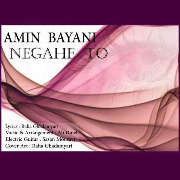  دانلود آهنگ جدید امین بیانی - نگاهه تو | Download New Music By Amin Bayani - Negahe To