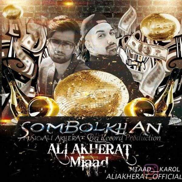  دانلود آهنگ جدید Ali Akherat - Sombolkhan (Ft Miaad) | Download New Music By Ali Akherat - Sombolkhan (Ft Miaad)