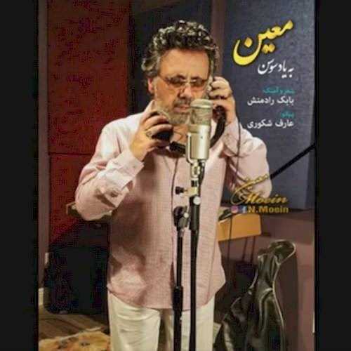  دانلود آهنگ جدید معین - به یاد سوسن | Download New Music By Moein - Be Yade Susan