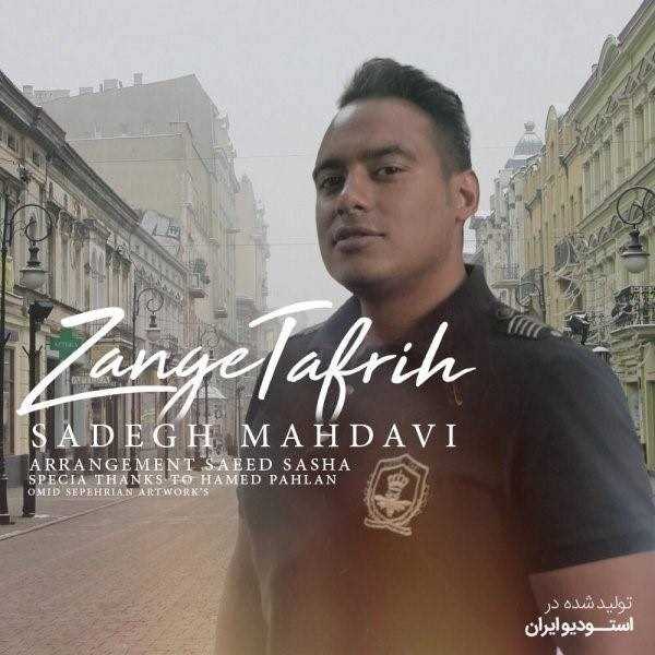 دانلود آهنگ جدید صادق مهدوی - زنگ تفریح | Download New Music By Sadegh Mahdavi - Zange Tafrih
