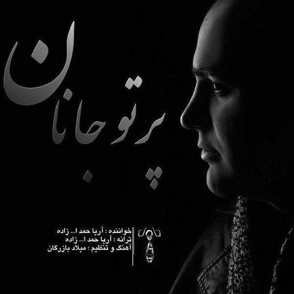  دانلود آهنگ جدید آریا همدوللاهزاده - پرتو جانان | Download New Music By Aria Hamdollahzadeh - Parto Janan