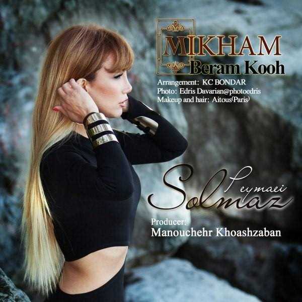  دانلود آهنگ جدید سولماز پیمایی - میخام برام کوه | Download New Music By Solmaz Peymaei - Mikham Beram Kooh
