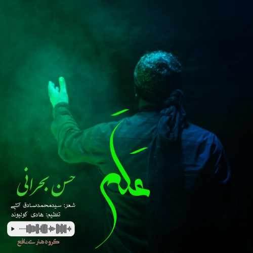  دانلود آهنگ جدید حسین بحرانی - علم | Download New Music By Hassan Bahrani - Alam
