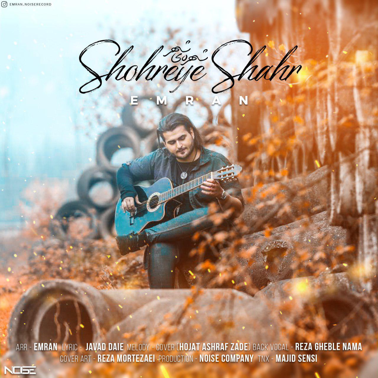  دانلود آهنگ جدید عمران - شهره ی شهر | Download New Music By Emran - Shohreye Shahr