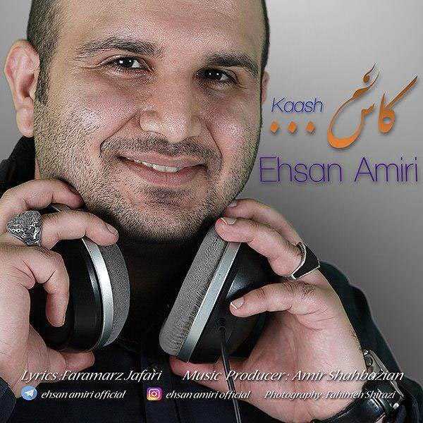  دانلود آهنگ جدید احسان امیری - کاش | Download New Music By Ehsan Amiri - Kaash
