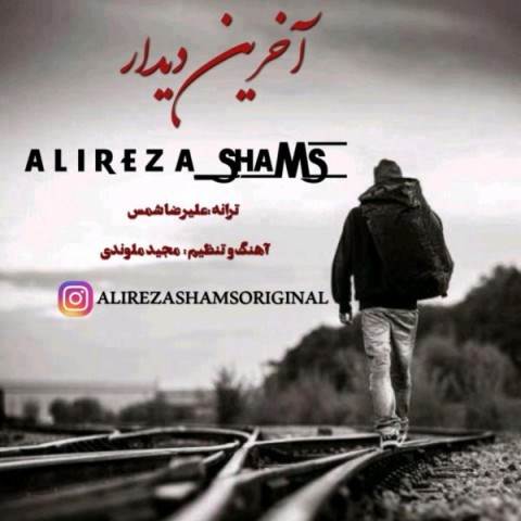  دانلود آهنگ جدید علیرضا شمس - آخرین دیدار | Download New Music By Alireza Shams - Akharin Didar