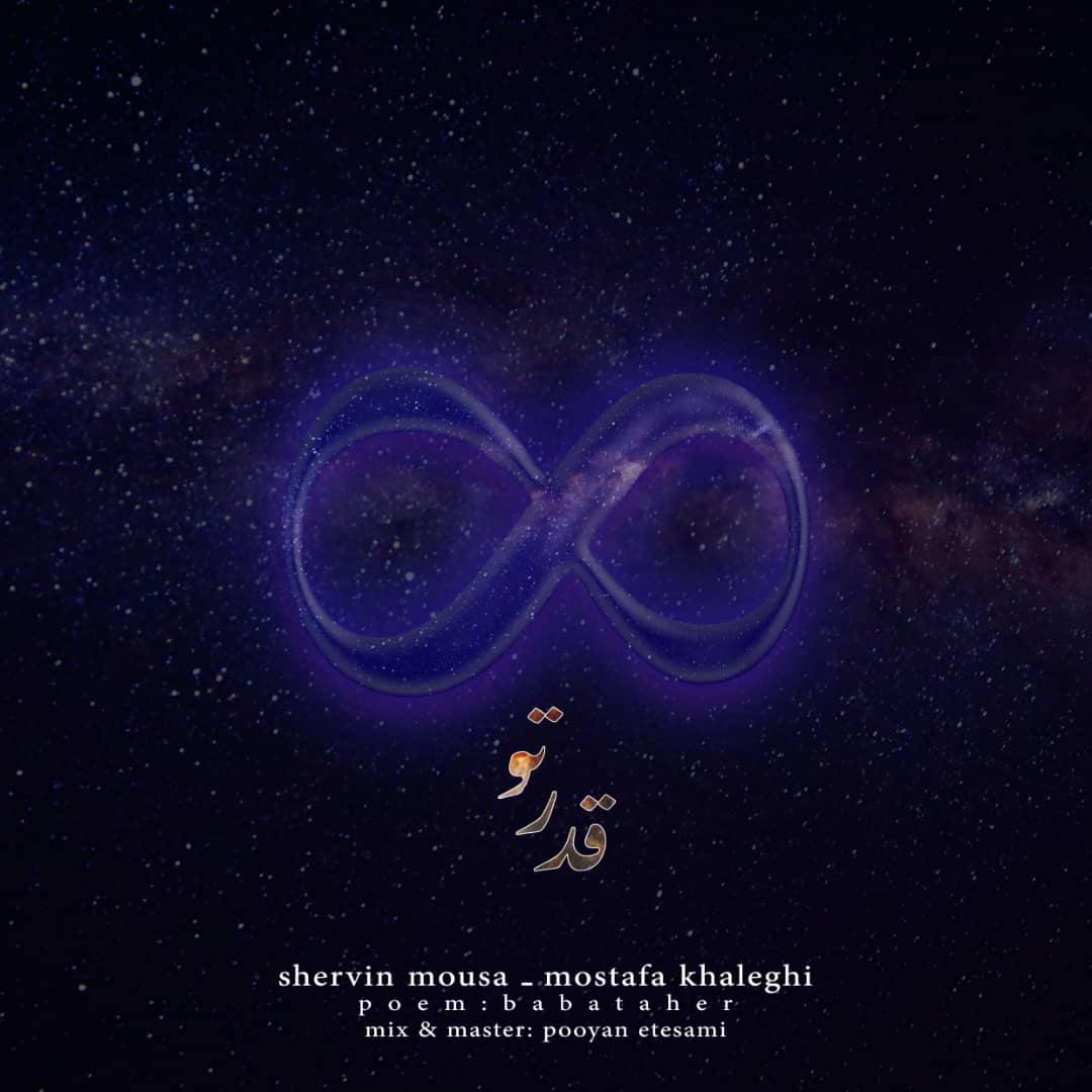  دانلود آهنگ جدید شروین موسی و مصطفی خالقی - قدر تو | Download New Music By Shervin Mousa - Ghadre To (feat. Mostafa Khaleghi)