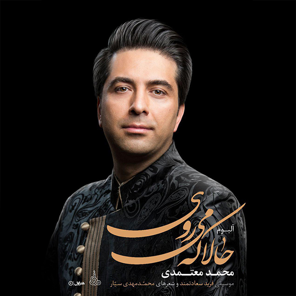  دانلود آهنگ جدید محمد معتمدی - آفرینش | Download New Music By Mohammad Motamedi - Afarinesh