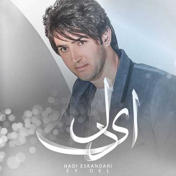  دانلود آهنگ جدید هادی اسکندری - ای دل | Download New Music By Hadi Eskandari - Ey Del