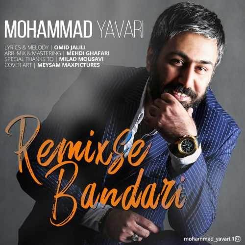  دانلود آهنگ جدید محمد یاوری - رمیکس بندری | Download New Music By Mohammad Yavari - Remixse Bandari