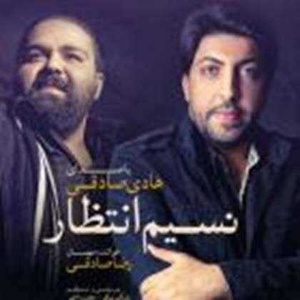 دانلود آهنگ جدید هادی صادقی - نسیم انتظار | Download New Music By Hadi Sadeghi - Nasime Entezar