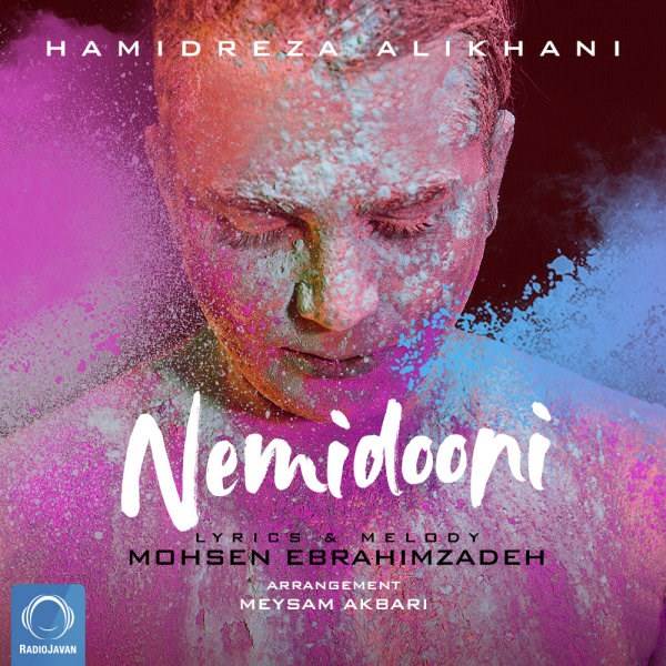  دانلود آهنگ جدید حمیدرضا علیخانی - نمیدونی | Download New Music By Hamidreza Alikhani - Nemidooni