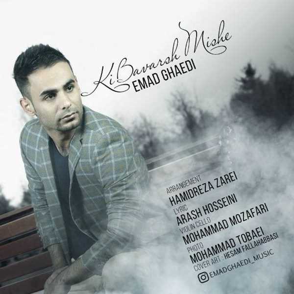  دانلود آهنگ جدید عماد قائدی - کی باورش میشه | Download New Music By Emad Ghaedi - Ki Bavaresh Mishe