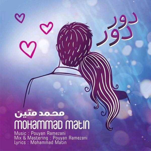  دانلود آهنگ جدید محمد متین - دور دور | Download New Music By Mohammad Matin - Dor Dor